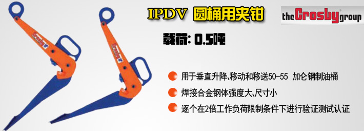 IPDV圓桶用夾鉗