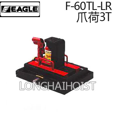 F-60TL-LR帶滑臺(tái)爪式千斤頂