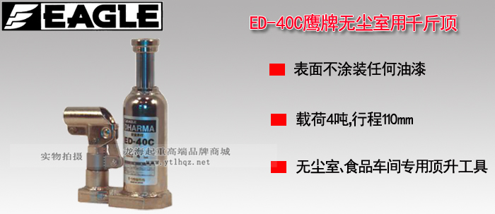 ED-40C無塵室液壓千斤頂產(chǎn)品介紹