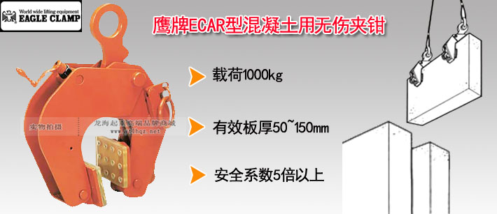 鷹牌ECAR型混凝土用無傷夾鉗