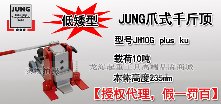 JUNG低型爪式千斤頂JH 10 G plus ku