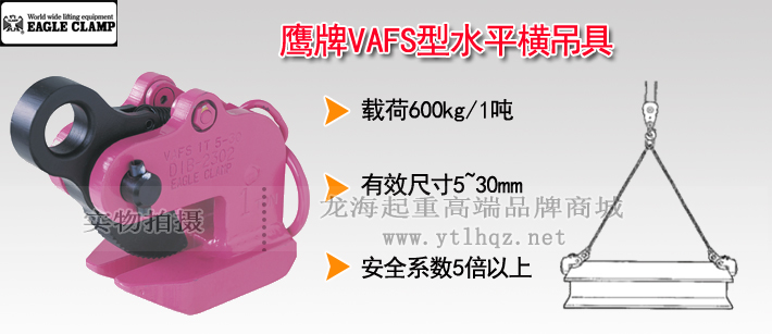 鷹牌VAFS型水平橫吊具