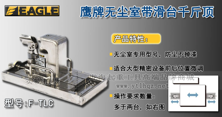 F-TLC無(wú)塵室?guī)Щ_(tái)爪式千斤頂圖片