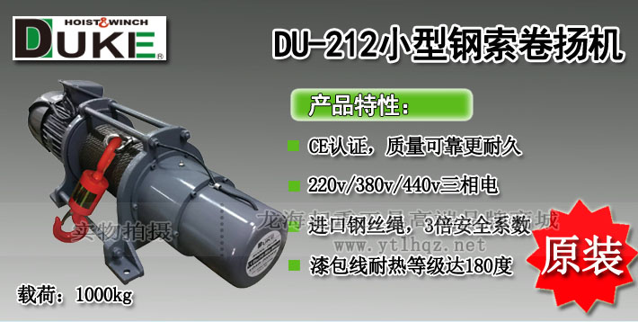 DUKE DU-212電動(dòng)卷揚(yáng)機(jī)圖片介紹