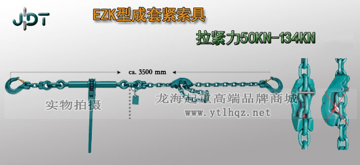 EZK型德國JDT成套緊索具實物圖