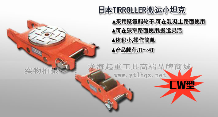 TIRROLLER CW型直行搬運小坦克圖片