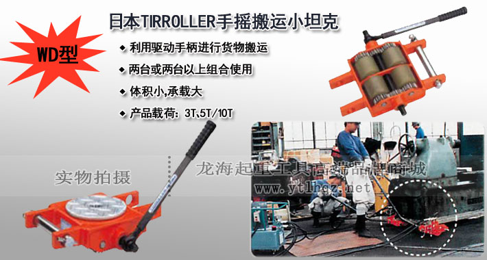 TIRROLLER WD型手搖搬運(yùn)小坦克圖片