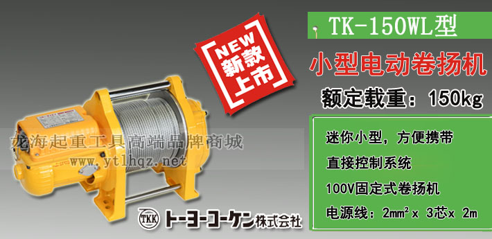 TK-150WL電動(dòng)卷?yè)P(yáng)機(jī)圖片