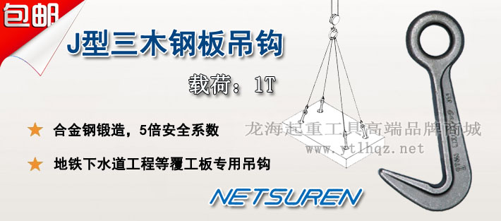 NETSUREN J型鋼板吊鉤圖片