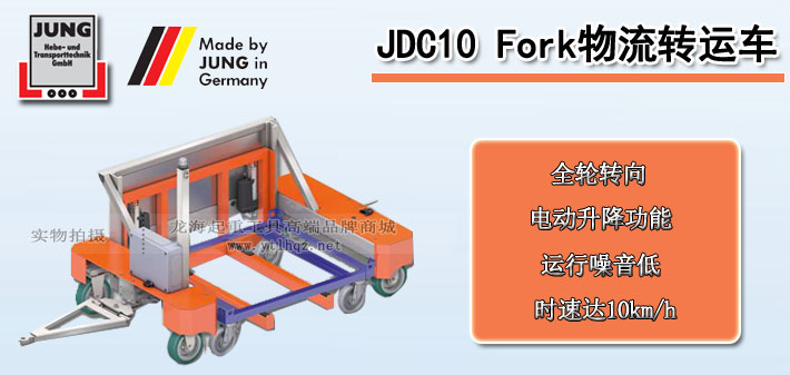 JDC 10 Fork物流轉運車