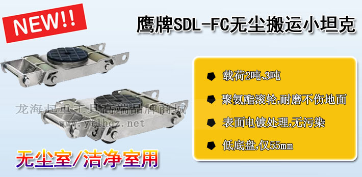 鷹牌SDL-FC無塵室搬運小坦克