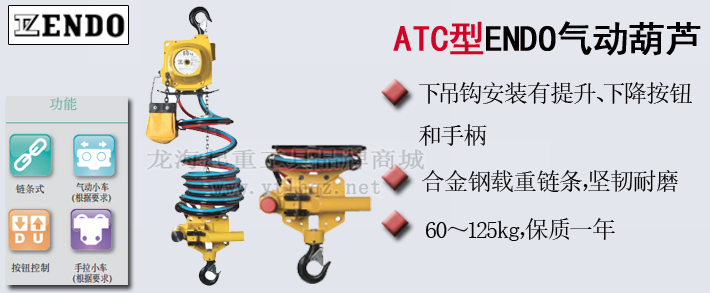 ATC型ENDO氣動葫蘆產品介紹