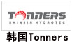 韓國(guó)Tonners