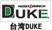 臺(tái)灣DUKE