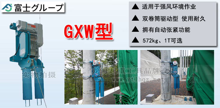 FUJI GXW型電動(dòng)卷?yè)P(yáng)機(jī)產(chǎn)品介紹