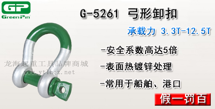 G-5261荷蘭GreenPin弓型卸扣介紹