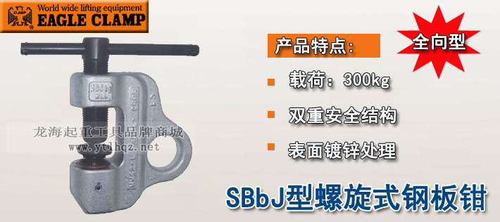 鷹牌SBbJ型螺旋式鋼板鉗介紹