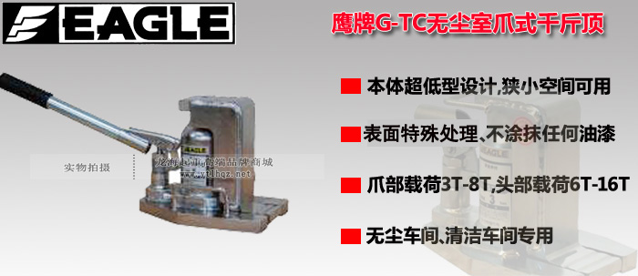 G-TC無塵室用爪式千斤頂圖片介紹