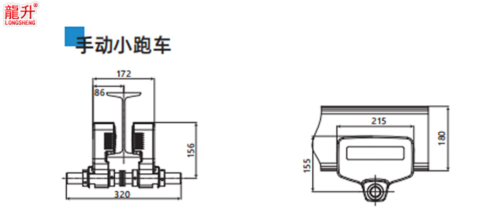 環(huán)鏈智能提升機(jī)小跑車手動尺寸圖